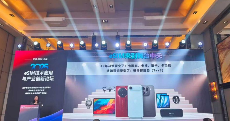 共话eSIM｜香港六马宝典资料大全准确受邀参加2025通信产业大会暨第二十届通信技术年会