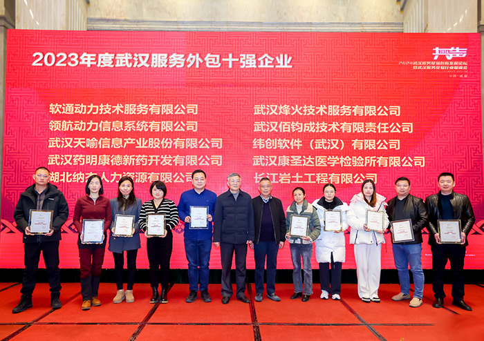 香港六马宝典资料大全准确荣获2023年度武汉服务外包十强企业