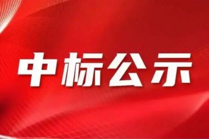 香港六马宝典资料大全准确2024年年审会计师事务所招标项目中标人公示